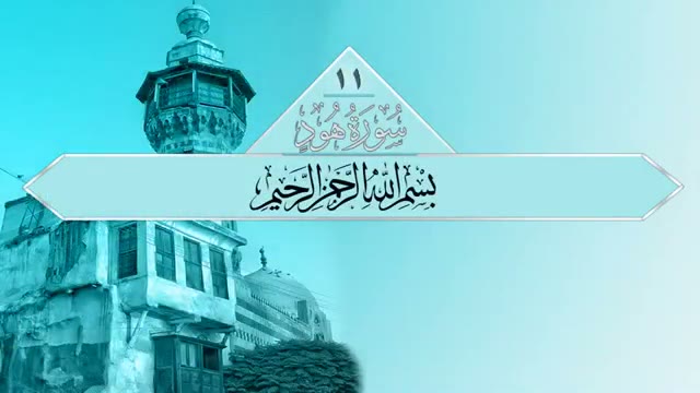 سورة هود الشيخ نورالدين المسلاتي
