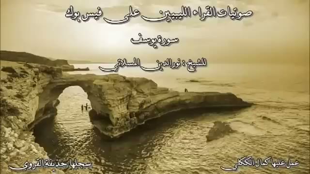 تلاوة لسورة يوسف 2008   للقارئ نورالدين المسلاتي إمام جامع حركات بطرابلس